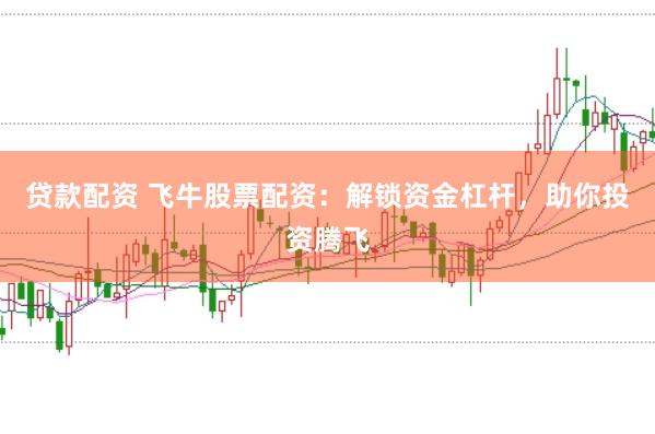 贷款配资 飞牛股票配资：解锁资金杠杆，助你投资腾飞