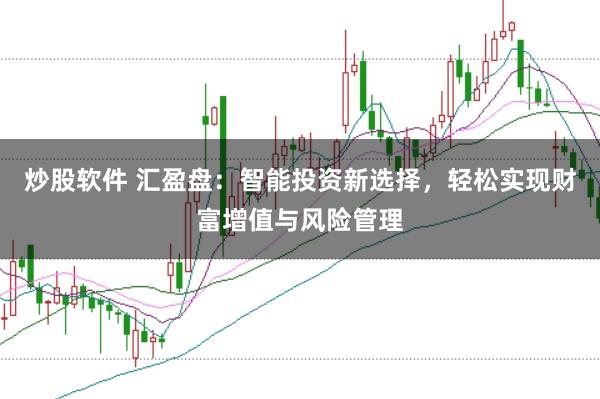 炒股软件 汇盈盘：智能投资新选择，轻松实现财富增值与风险管理