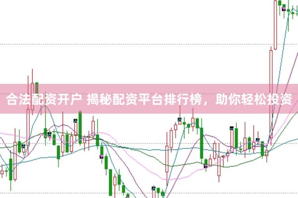 合法配资开户 揭秘配资平台排行榜，助你轻松投资