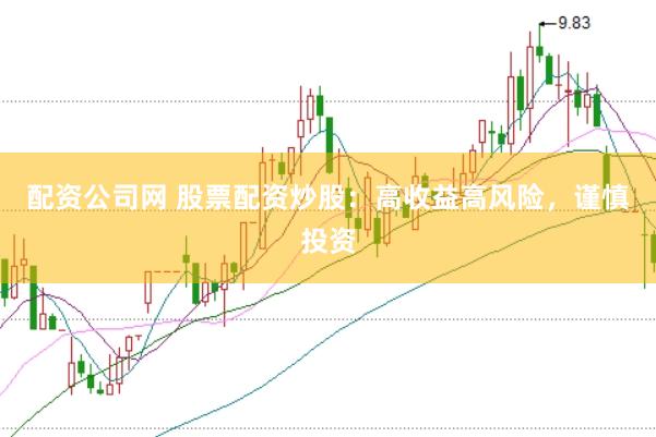 配资公司网 股票配资炒股：高收益高风险，谨慎投资
