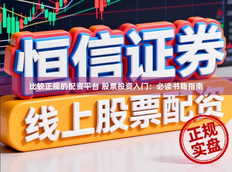 比较正规的配资平台 股票投资入门：必读书籍指南