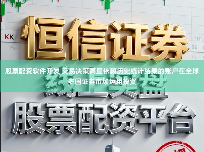 股票配资软件开发 交易决策高度依赖历史统计结果的账户在全球多国证券市场运用投资