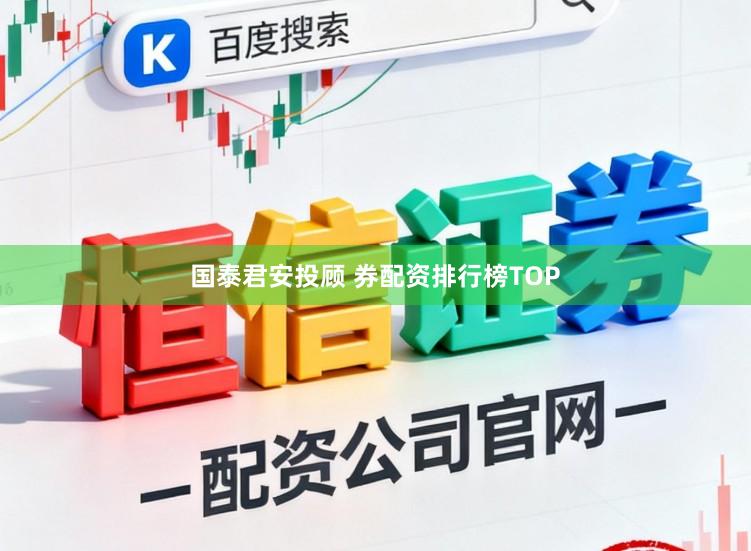 国泰君安投顾 券配资排行榜TOP