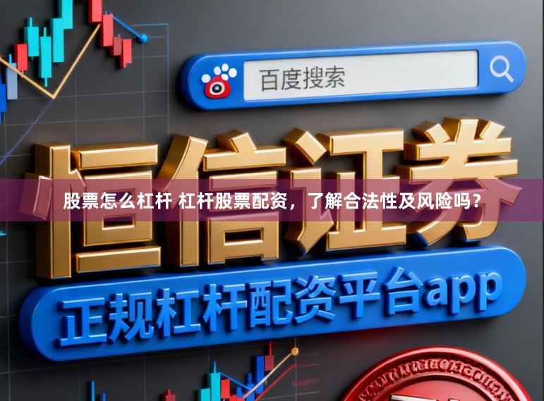 股票怎么杠杆 杠杆股票配资,了解合法性及风险吗?