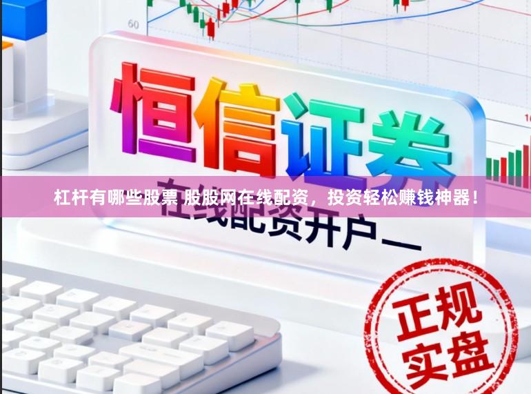 杠杆有哪些股票 股股网在线配资，投资轻松赚钱神器！