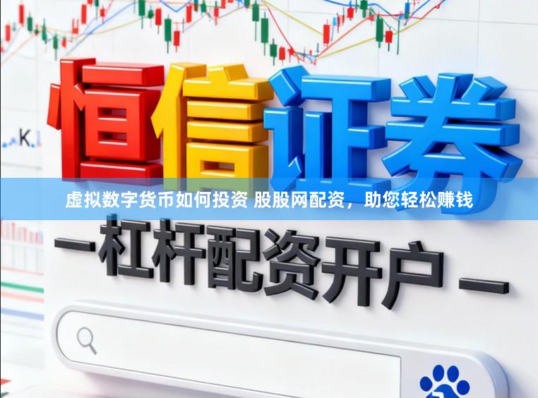 虚拟数字货币如何投资 股股网配资，助您轻松赚钱