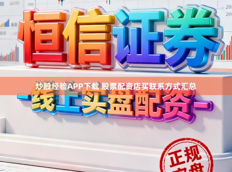 炒股经验APP下载 股票配资店买联系方式汇总