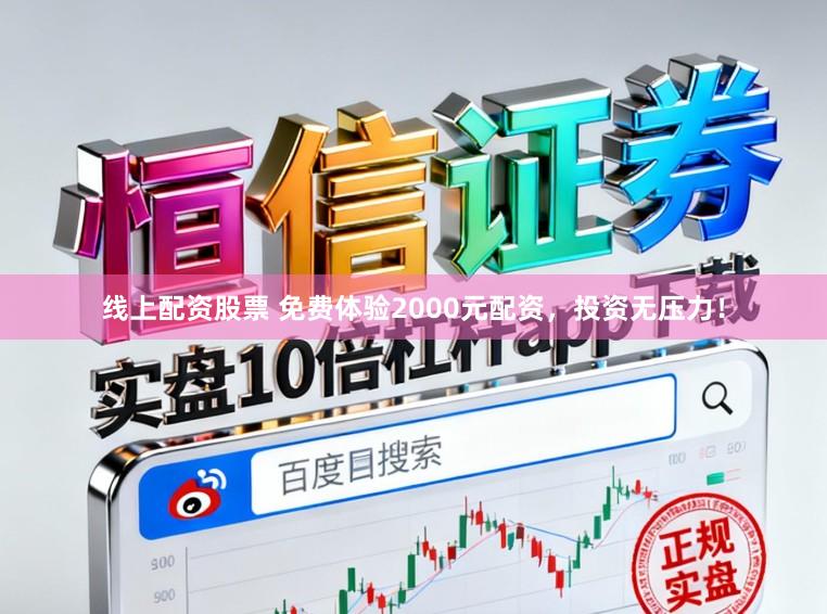 线上配资股票 免费体验2000元配资，投资无压力！
