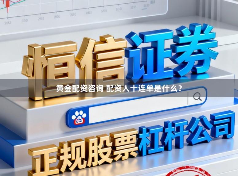 黄金配资咨询 配资人十连单是什么？