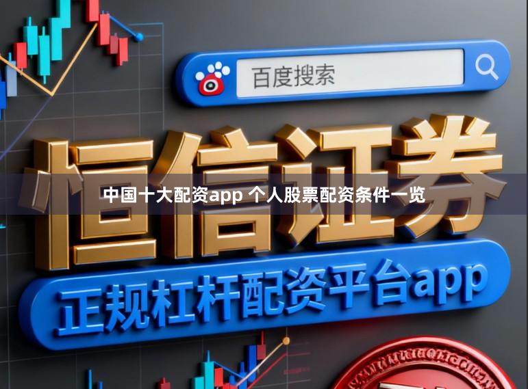 中国十大配资app 个人股票配资条件一览