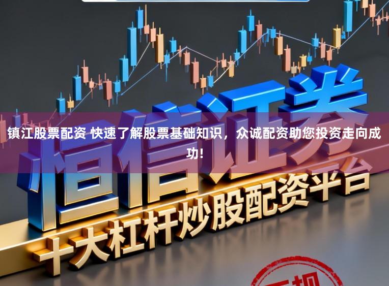 镇江股票配资 快速了解股票基础知识，众诚配资助您投资走向成功!