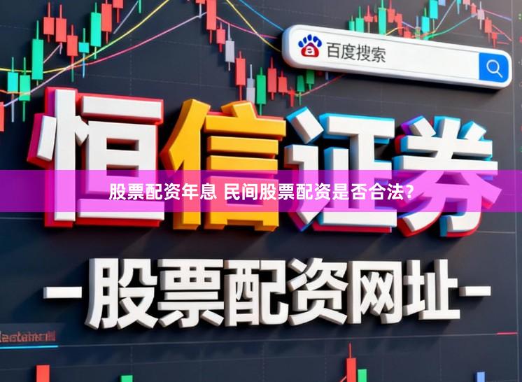 股票配资年息 民间股票配资是否合法？