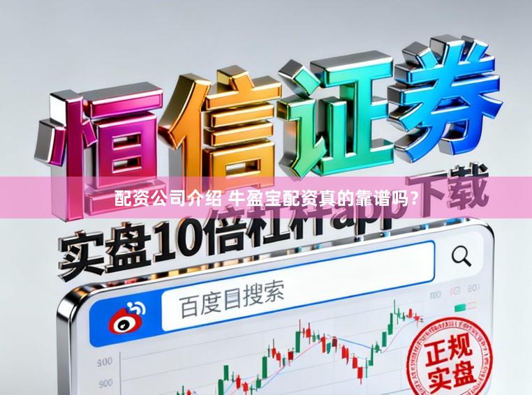 配资公司介绍 牛盈宝配资真的靠谱吗？
