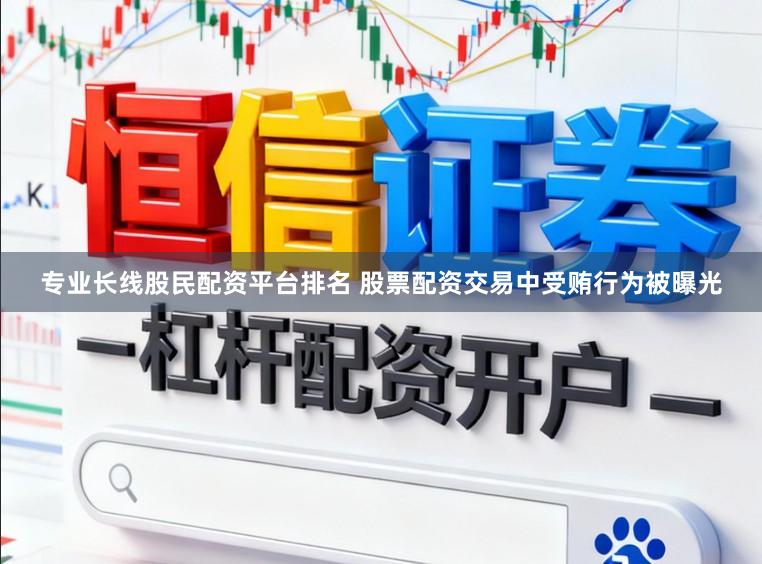 专业长线股民配资平台排名 股票配资交易中受贿行为被曝光