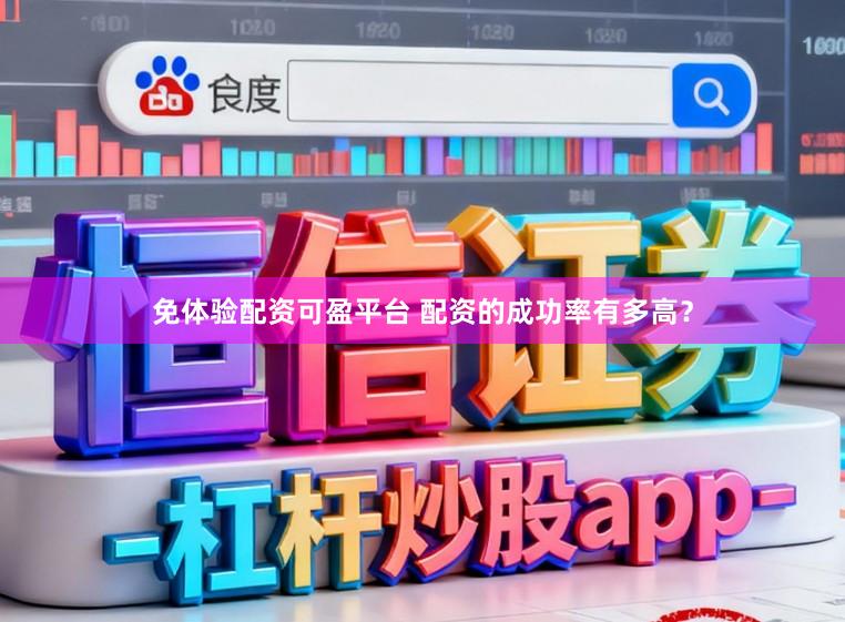 免体验配资可盈平台 配资的成功率有多高？