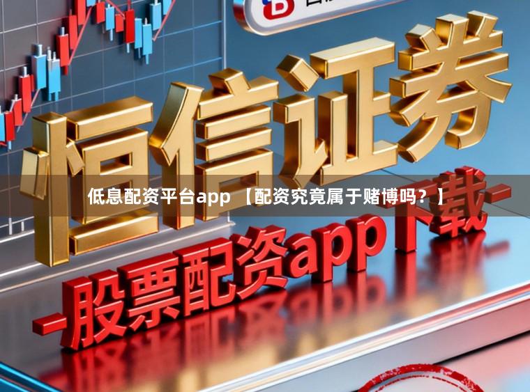 低息配资平台app 【配资究竟属于赌博吗?】