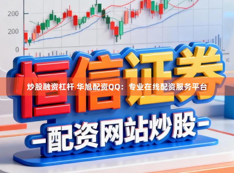 炒股融资杠杆 华旭配资QQ：专业在线配资服务平台